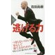 逃げる力(PHP新書) [新書]