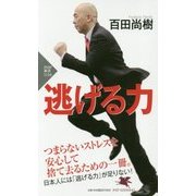 逃げる力(PHP新書) [新書]