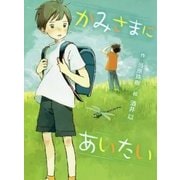 かみさまにあいたい(ポプラ物語館〈76〉) [単行本]