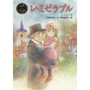 レ・ミゼラブル(ポプラ世界名作童話〈23〉) [単行本]