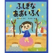 ふしぎなあおいふく(ポプラ社の絵本〈52〉) [絵本]