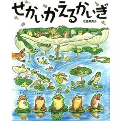 せかいかえるかいぎ（ポプラ社の絵本 48） [絵本]