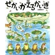 せかいかえるかいぎ（ポプラ社の絵本 48） [絵本]
