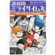 謎新聞ミライタイムズ〈2〉敵か?味方か?デジタル新聞部 [単行本]
