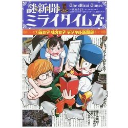 謎新聞ミライタイムズ〈2〉敵か?味方か?デジタル新聞部 [単行本]