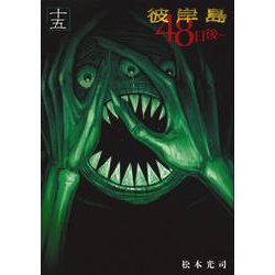 彼岸島　48日後…（15）(ヤンマガKCスペシャル) [コミック]