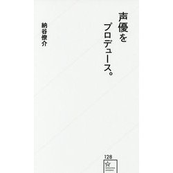 声優をプロデュース。(星海社新書) [新書]