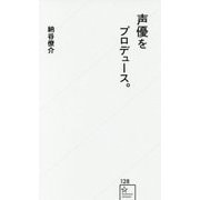 声優をプロデュース。(星海社新書) [新書]