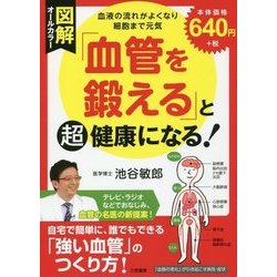 図解「血管を鍛える」と超健康になる! [単行本]