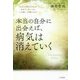 本当の自分に出会えば、病気は消えていく―「あなた自身の人生」を生きていないとき、人は弱く、不調になる! [単行本]