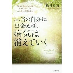 本当の自分に出会えば、病気は消えていく―「あなた自身の人生」を生きていないとき、人は弱く、不調になる! [単行本]