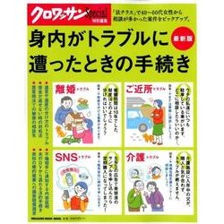 身内がトラブルに遭ったときの手続き 最新版（マガジンハウスムック） [ムックその他]