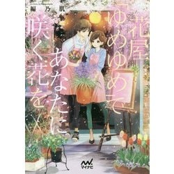 花屋「ゆめゆめ」であなたに咲く花を(マイナビ出版ファン文庫) [文庫]