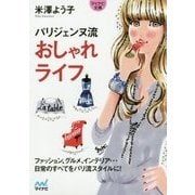 パリジェンヌ流おしゃれライフ(マイナビ文庫) [文庫]