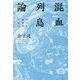 混血列島論―ポスト民俗学の試み [単行本]