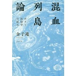 混血列島論―ポスト民俗学の試み [単行本]