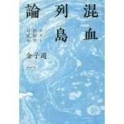 混血列島論―ポスト民俗学の試み [単行本]
