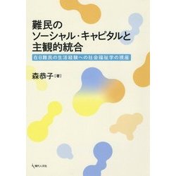 難民のソーシャル・キャピタルと主観的統合―在日難民の生活経験への社会福祉学の視座 [単行本]