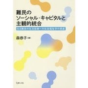 難民のソーシャル・キャピタルと主観的統合―在日難民の生活経験への社会福祉学の視座 [単行本]