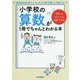 「小学校の算数」が1冊でちゃんとわかる本―「苦手」も「キライ」も克服できる! [単行本]