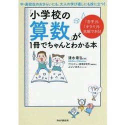 「小学校の算数」が1冊でちゃんとわかる本―「苦手」も「キライ」も克服できる! [単行本]