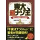 東大 超ナゾ王―あなたの頭脳への挑戦状 [単行本]