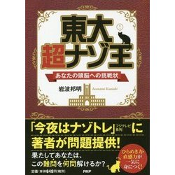 東大 超ナゾ王―あなたの頭脳への挑戦状 [単行本]