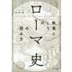 教養としての「ローマ史」の読み方 [単行本]