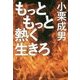 もっともっと熱く生きろ [単行本]