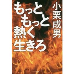 もっともっと熱く生きろ [単行本]