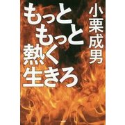 もっともっと熱く生きろ [単行本]