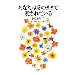あなたはそのままで愛されている [単行本]