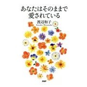 あなたはそのままで愛されている [単行本]