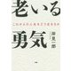 老いる勇気―これからの人生をどう生きるか [単行本]