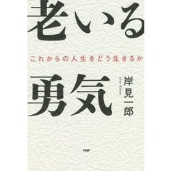 老いる勇気―これからの人生をどう生きるか [単行本]