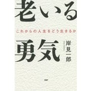 老いる勇気―これからの人生をどう生きるか [単行本]