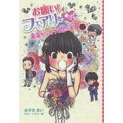 お願い!フェアリー 未来からのプロポーズ―お願い!フェアリー〈20〉 [単行本]