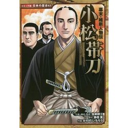 幕末・維新人物伝 小松帯刀(コミック版日本の歴史〈63〉) [全集叢書]