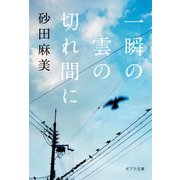 一瞬の雲の切れ間に(ポプラ文庫) [文庫]