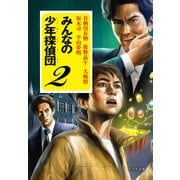 みんなの少年探偵団〈2〉(ポプラ文庫) [文庫]