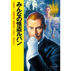 みんなの怪盗ルパン(ポプラ文庫) [文庫]