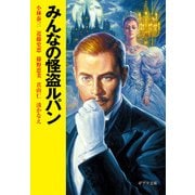 みんなの怪盗ルパン(ポプラ文庫) [文庫]