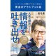 黄金のアウトプット術－インプットした情報を「お金」に変える(ポプラ新書<148>) [新書]