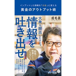 黄金のアウトプット術－インプットした情報を「お金」に変える(ポプラ新書<148>) [新書]