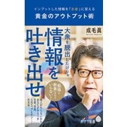 黄金のアウトプット術－インプットした情報を「お金」に変える(ポプラ新書<148>) [新書]