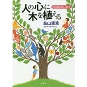 人の心に木を植える―「森は海の恋人」30年 [単行本]