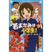 若おかみは小学生!スペシャル短編集〈0〉(講談社青い鳥文庫) [新書]