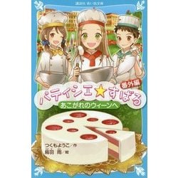 パティシエ☆すばる 番外編 あこがれのウィーンへ(講談社青い鳥文庫) [新書]