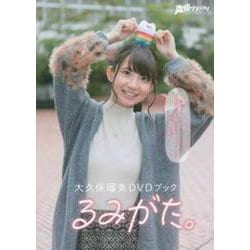 大久保瑠美ＤＶＤブック　るみがた。 [単行本]