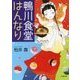 鴨川食堂はんなり(小学館文庫) [文庫]